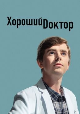 Хороший доктор смотреть онлайн