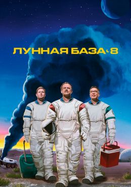 Лунная база 8 смотреть онлайн