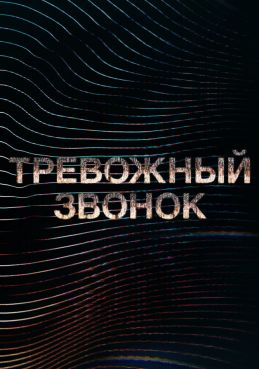 Тревожный звонок смотреть онлайн