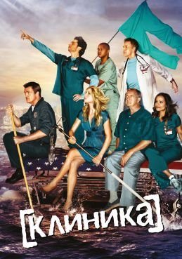 Клиника смотреть онлайн