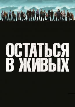 Остаться в живых смотреть онлайн