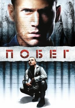 Побег смотреть онлайн