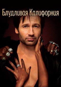 Блудливая Калифорния смотреть онлайн