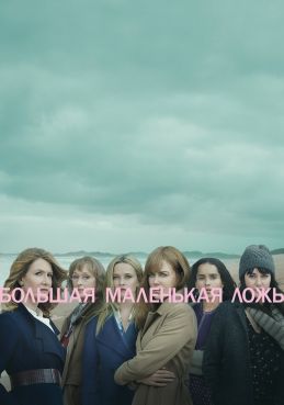Большая маленькая ложь смотреть онлайн