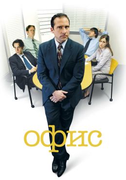 Офис смотреть онлайн