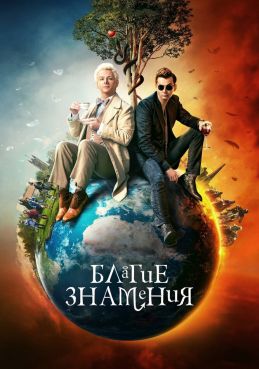 Благие знамения смотреть онлайн