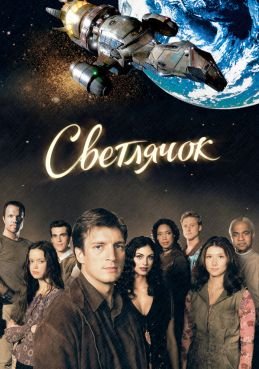 Светлячок смотреть онлайн