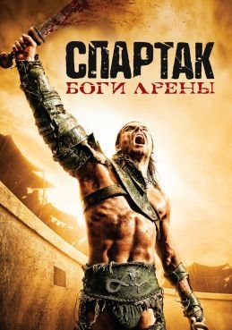 Спартак: Боги арены смотреть онлайн