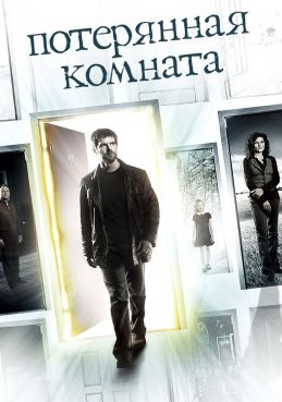 Потерянная комната смотреть онлайн