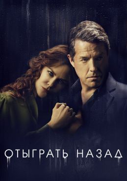 Отыграть назад смотреть онлайн
