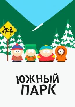 Южный Парк смотреть онлайн