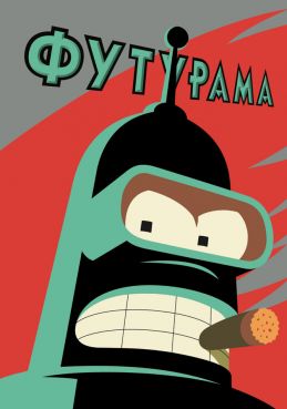 Футурама смотреть онлайн
