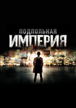 Подпольная империя смотреть онлайн
