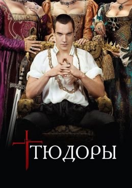 Тюдоры смотреть онлайн