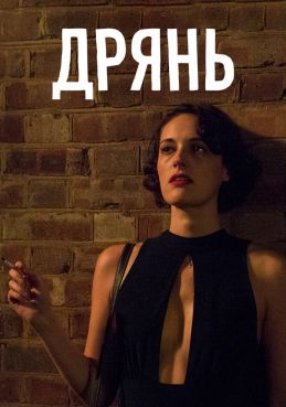 Дрянь смотреть онлайн