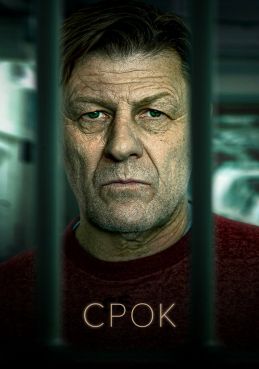 Срок смотреть онлайн