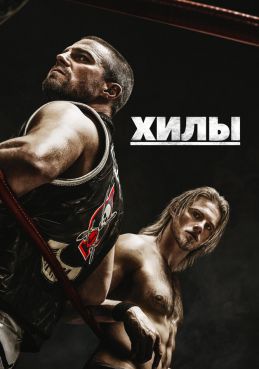 Хилы смотреть онлайн