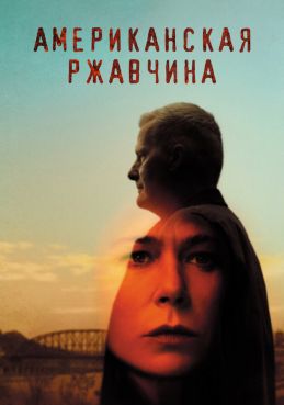 Американская ржавчина смотреть онлайн