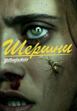 Шершни смотреть онлайн