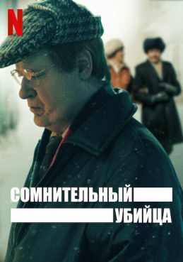 Сомнительный убийца смотреть онлайн