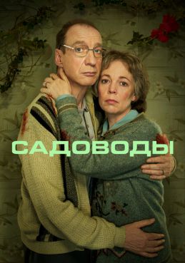 Садоводы смотреть онлайн