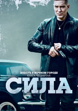 Власть в ночном городе. Книга четвёртая: Сила смотреть онлайн