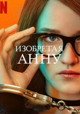 Изобретая Анну смотреть онлайн