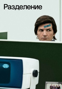 Разделение смотреть онлайн