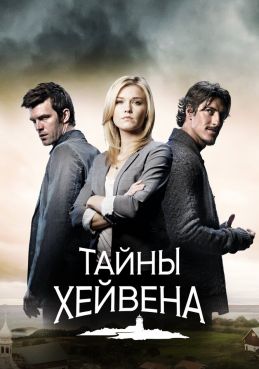 Тайны Хейвена смотреть онлайн