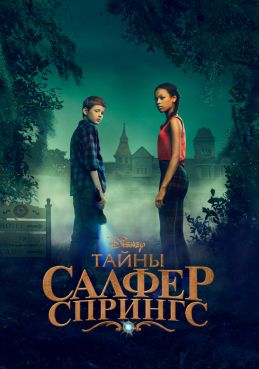 Тайны Салфер-Спрингс смотреть онлайн