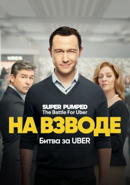 На взводе: Битва за Uber смотреть онлайн