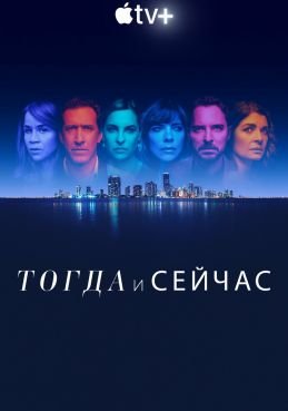 Тогда и сейчас смотреть онлайн