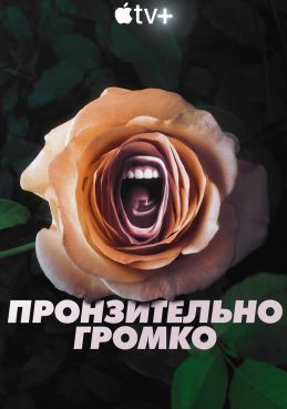 Пронзительно громко смотреть онлайн