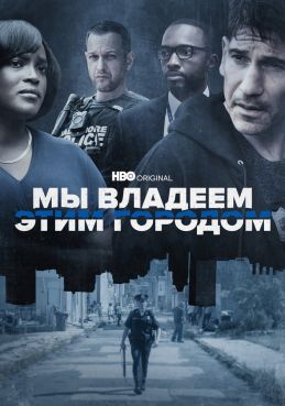 Мы владеем этим городом смотреть онлайн