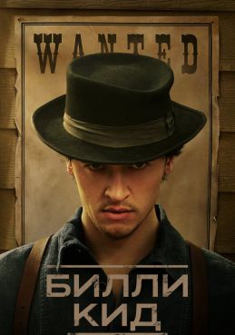 Билли Кид смотреть онлайн