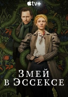 Змей в Эссексе смотреть онлайн