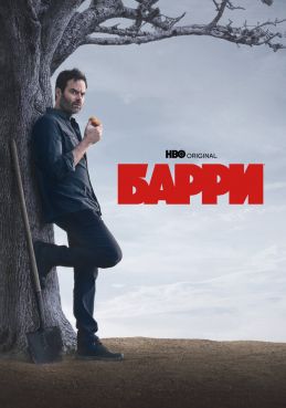 Барри смотреть онлайн