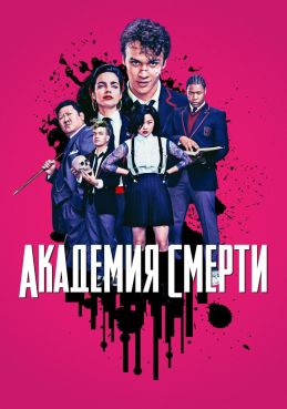 Академия смерти смотреть онлайн