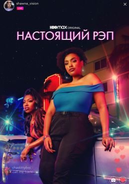 Настоящий рэп смотреть онлайн