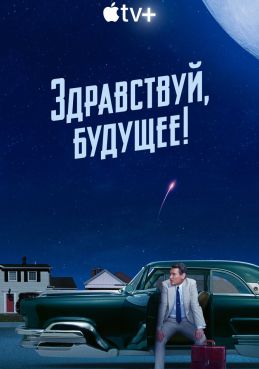 Здравствуй, будущее! смотреть онлайн