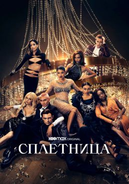 Сплетница (2021) смотреть онлайн