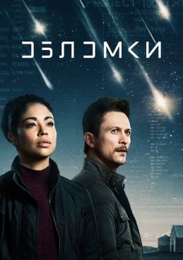 Обломки смотреть онлайн