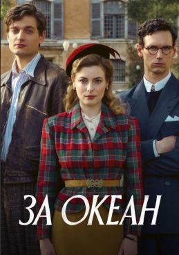 За океан смотреть онлайн