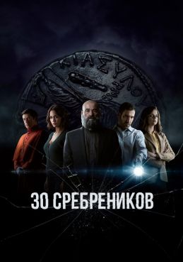 30 сребреников смотреть онлайн
