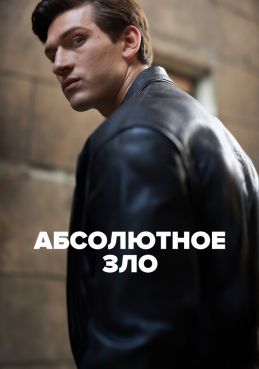 Абсолютное зло смотреть онлайн