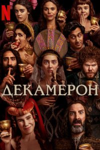 Декамерон смотреть онлайн