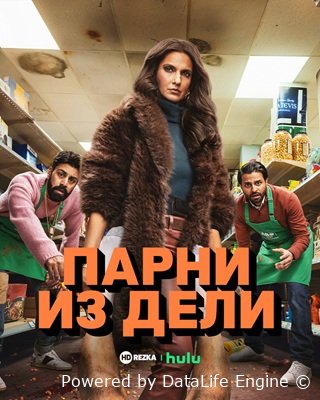 Парни из Дели смотреть онлайн