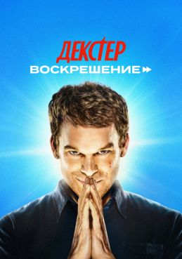 Декстер: Воскрешение смотреть онлайн