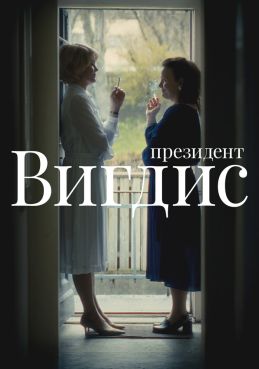 Президент Вигдис смотреть онлайн