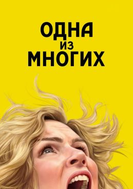 Одна из многих смотреть онлайн